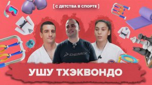 «С ДЕТСТВА В СПОРТЕ» — Ушу Тхэквондо
