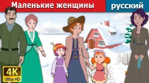Маленькие женщины. Детские сказки Мультики для детей Детские мультики Мультфильм
