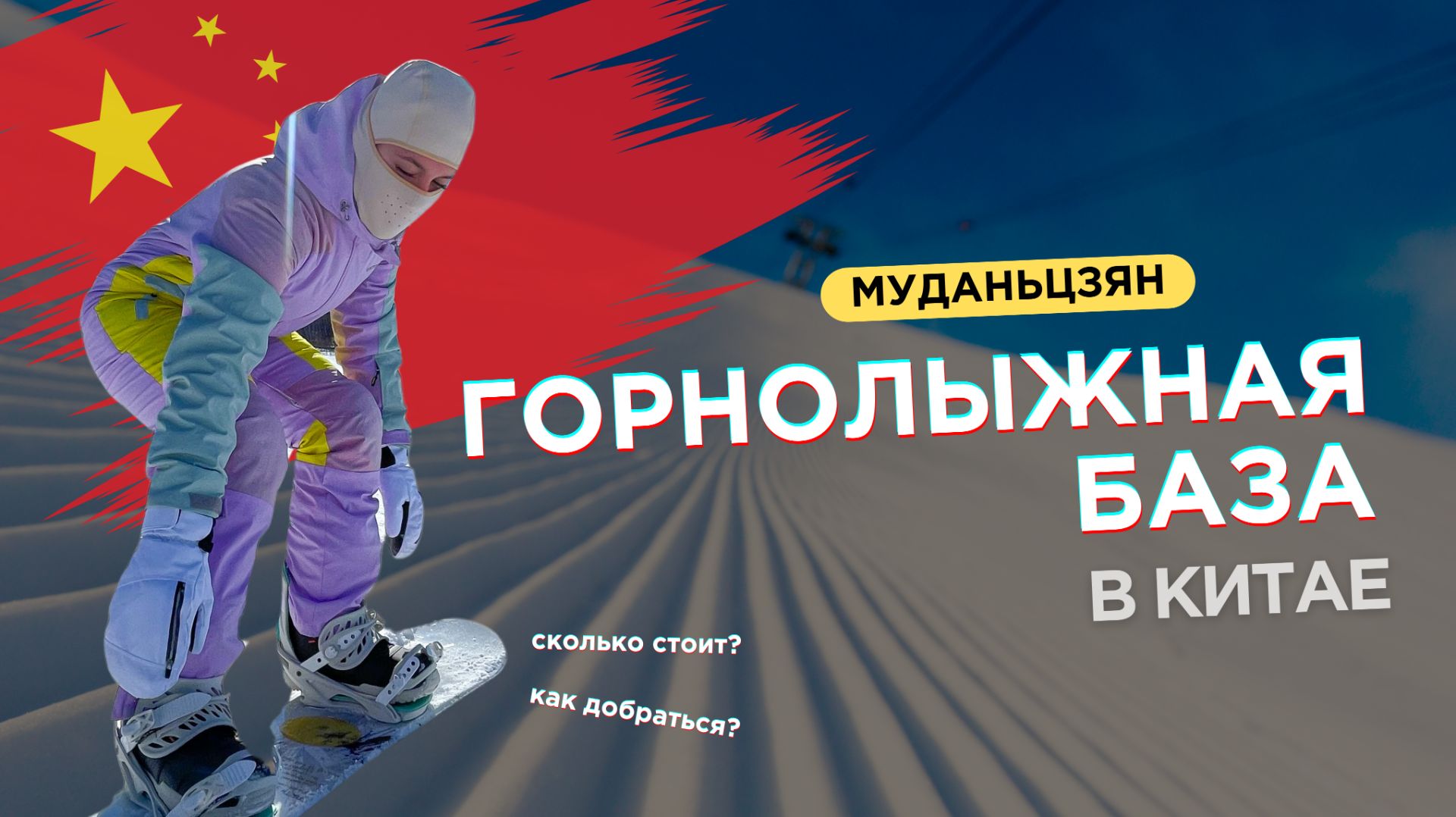 22. VLOG | МУДАНЬЦЗЯН | Горнолыжная база | Арт-музей | Жизнь и учеба в Китае | Хэйлунцзян