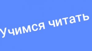 УЧИМСЯ ЧИТАТЬ .