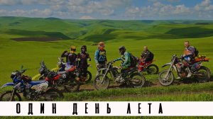 Один день лета 2025.