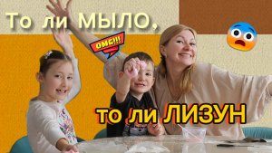 То ли МЫЛО, то ли ЛИЗУН 🫣
