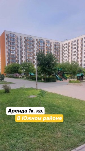 Аренда 1к.кв. в Южном районе