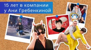 15 лет в компании у Ани Гребенкиной
