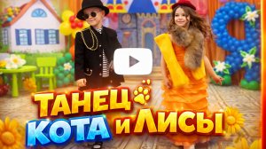 Танец на выпускной в ДОУ.  Танец лисы Алисы и кота Базилио