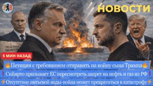 Новости ⚡️ Гуманитарная катастрофа. Сына трампа на войну. Конфликт Фицо, Сийярто и Зеленского.