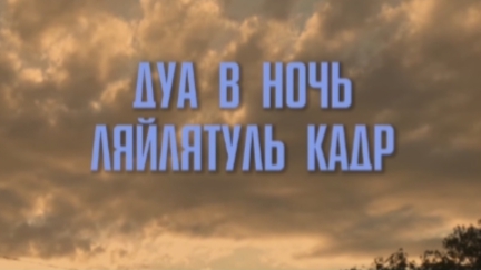 Дуа в ночь Ляйлятуль Кадр