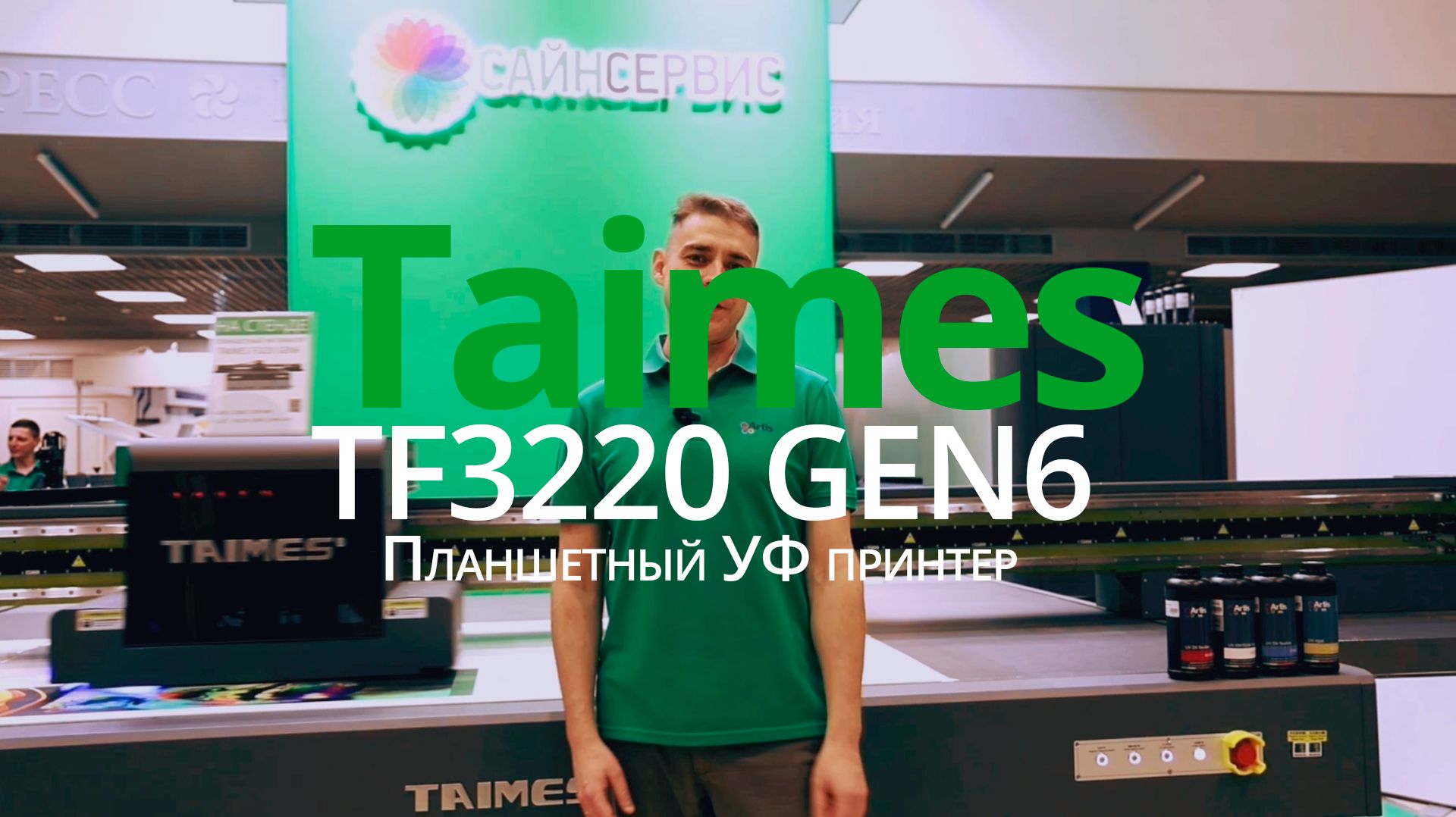 Планшетный УФ принтер Taimes TF3220 Gen6
