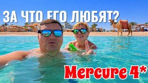 ЗА ЧТО ЕГО ЛЮБЯТ?  Mercure Hurghada 4* Хургада 2026 Египет 2026 Отдых в Египте 2026