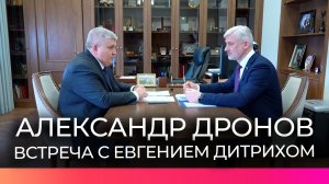Губернатор Новгородской области встретился с сенатором РФ Евгением Дитрихом