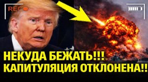 Трамп в панике — не может выбраться из катастрофической войны!