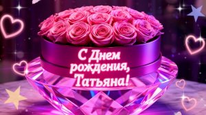 С Днём Рождения, Татьяна!