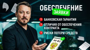 Обеспечение заявки в госзакупках: что предусмотреть? | всё про тендеры для новичков и опытных