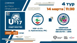 4 ТУР | U-17 | УОР «U-17» (с. Краснолесье, РК) - Сборная Запорожской области 2010 г.р.| 14.03.2026