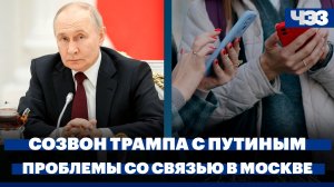 Трамп заявил о скором завершении операции в Иране. Телефонный разговор лидеров России и США