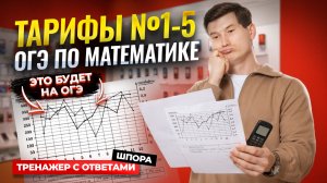 Тарифы ОГЭ математика 2026 | Задания 1-5 | Умскул