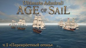 Ultimate Admiral: Age of Sail ч.2 "Перекрёстный огонь"