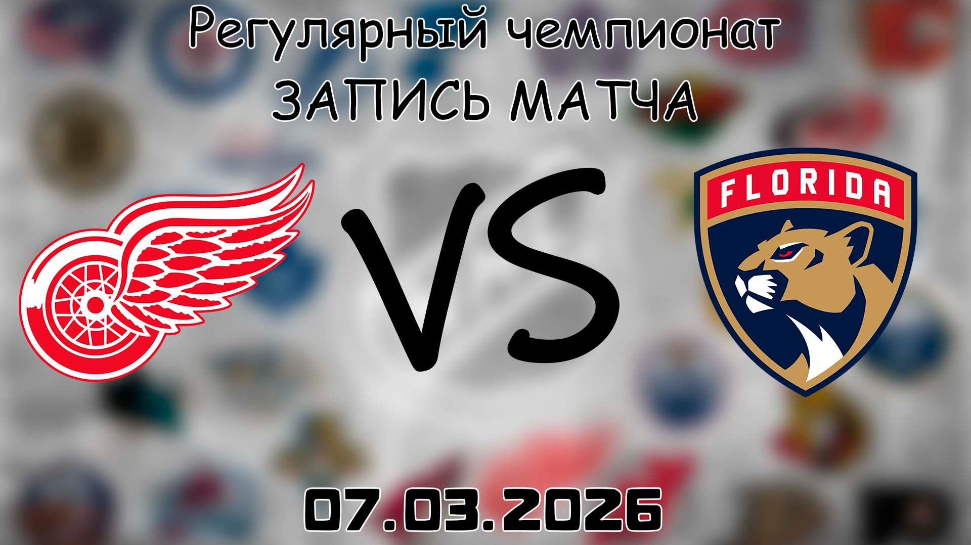 07.03.2026 | Регулярный чемпионат | Детройт Ред Уингз - Флорида Пантерз | НХЛ | NHL