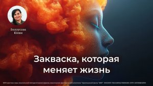 Закваска, которая меняет жизнь | Белоусова Юлия