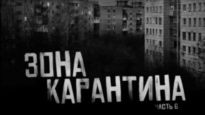 ЗОНА КАРАНТИНА. ЧАСТЬ 6...Страшные истории на ночь 🫣🫣🫣