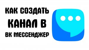 Как создать канал в вк мессенджер