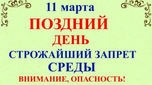 11 марта День Порфирия Позднего. Что нельзя делать 11 марта по народным приметам традициям и запреты