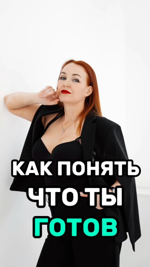 Как понять, что ты ГОТОВ