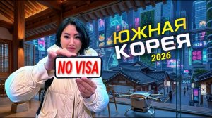 Первый раз в КОРЕЕ: ГИД в 2026 Что нужно знать? Цены, ОТЕЛЬ, еда, шопинг, кимчи-суп Чачжанмён