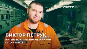 Интервью с третьим механиком судна FESCO