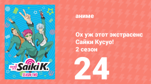 Ох уж этот экстрасенс Сайки Кусуо! 2 сезон 24 серия (аниме-сериал, 2018)