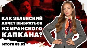 Что значит избрание сына Хаменеи . Итоги 9.03