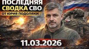 Последняя сводка СВО от Юрия Подоляки 11.03.2026