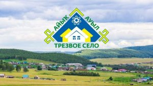 Республиканский этап Трезвое село - 2026 д.Кокуш Калтасинского района
