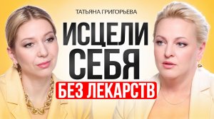 Как ИСЦЕЛИТЬ свою болезнь: причина болезней кроется НЕ В ТЕЛЕ