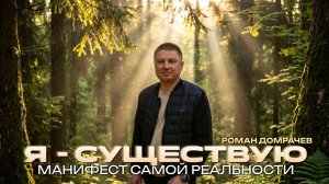 Я существую - откровение Реальности самой себе. Уникальный материал для самоисследования.