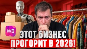10 ХУДШИХ бизнесов в 2026: Как не прогореть предпринимателю?