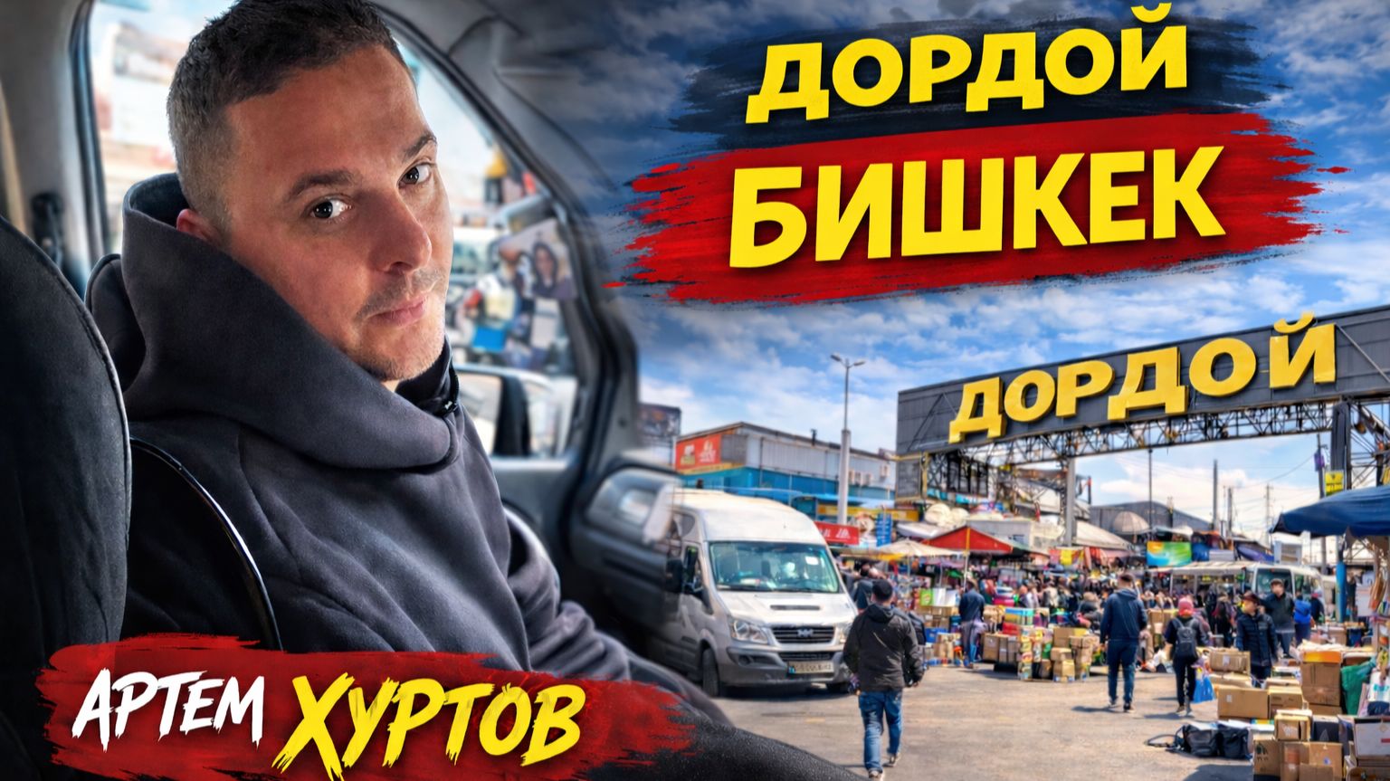 Бишкек: ДОРДОЙ! Где Артём Хуртов нашёл ВСЁ и даже больше!