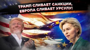Европа трещит по швам: фон дер Ляйен грозит импичмент, а Трамп готов отменить санкции против России!