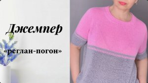 СВЯЗАЛА ДЖЕМПЕР РЕГАН-ПОГОН/ АЖУР НЕ "В АЖУРЕ"