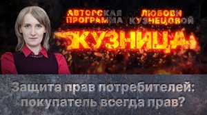 «Кузница»: Защита прав потребителей. Покупатель всегда прав?