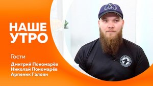 Наше утро от 10.03.2026г