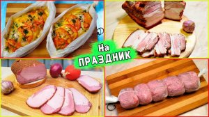 Топ 4 МЯСНЫЕ закуски на праздничный стол и на каждый день!