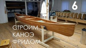 Строим каноэ Фридом (6/10)