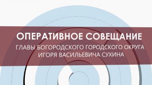 Оперативное совещание 10 марта 2026 год