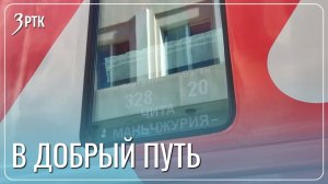Дорога из России в Китай теперь занимает 25 минут
