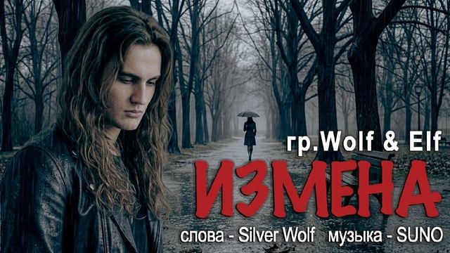 Wolf&Elf - ИЗМЕНА (рок)