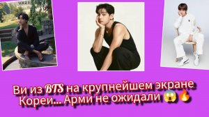 Арми в шоке! Ви из BTS появился на крупнейшем экране Кореи! 😱🔥