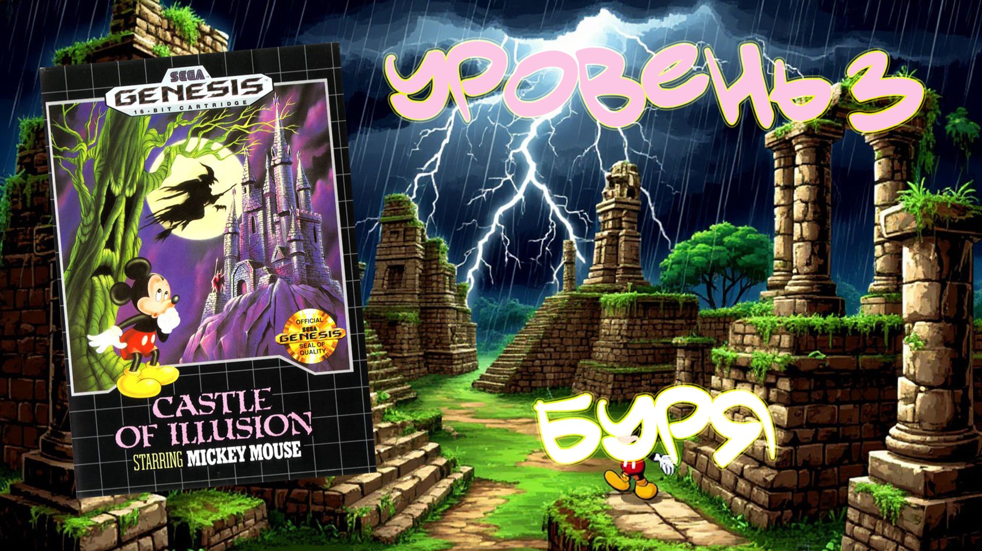 Castle of Illusion starring Mickey Mouse (Sega Genesis, 1990) - Уровень 3: Буря