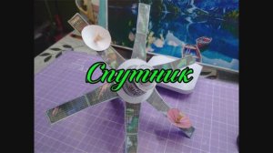 Космический спутник из бумаги своими руками