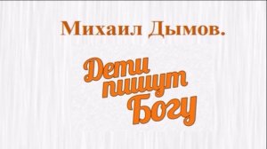 Дети пишут Богу